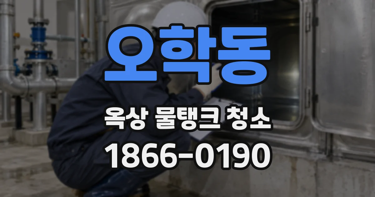 오학동 옥상 물탱크 청소