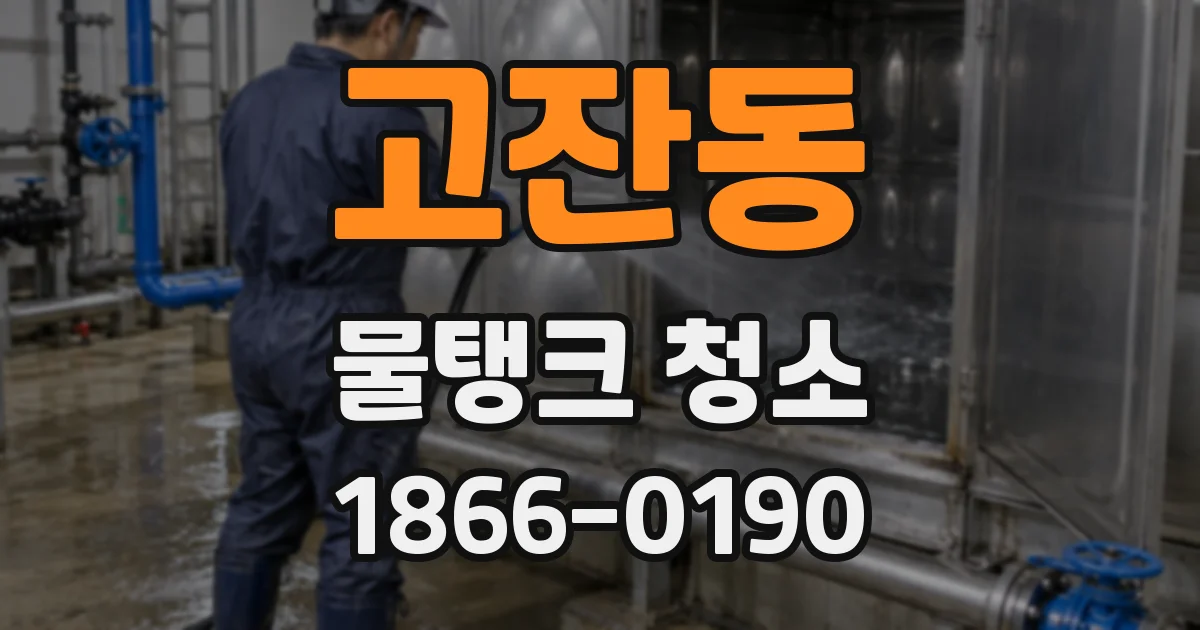 고잔동 물탱크 청소