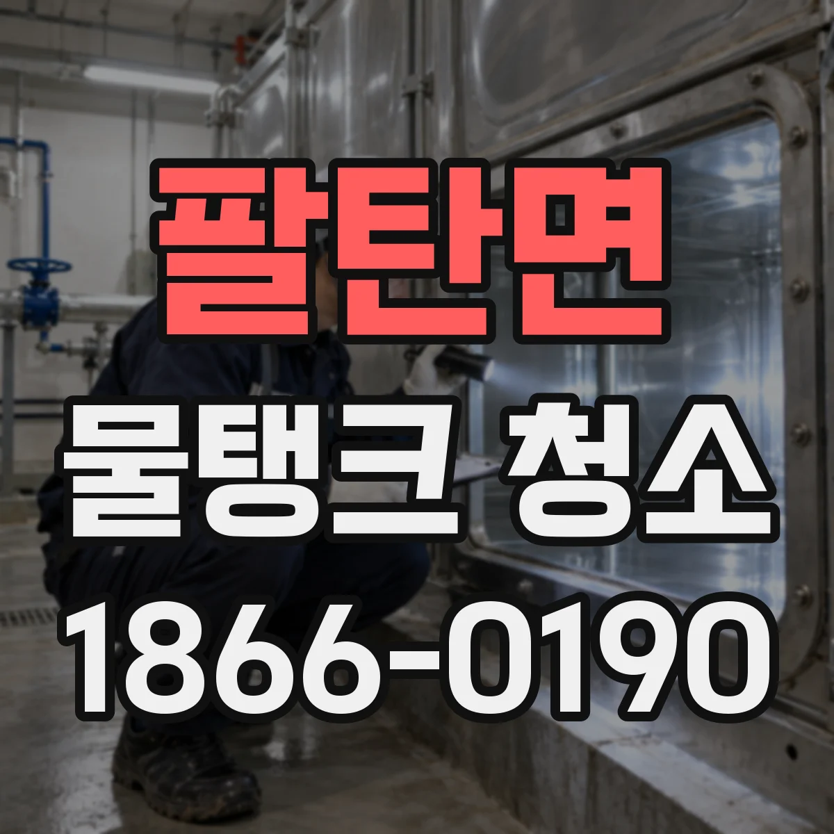 팔탄면 물탱크 청소