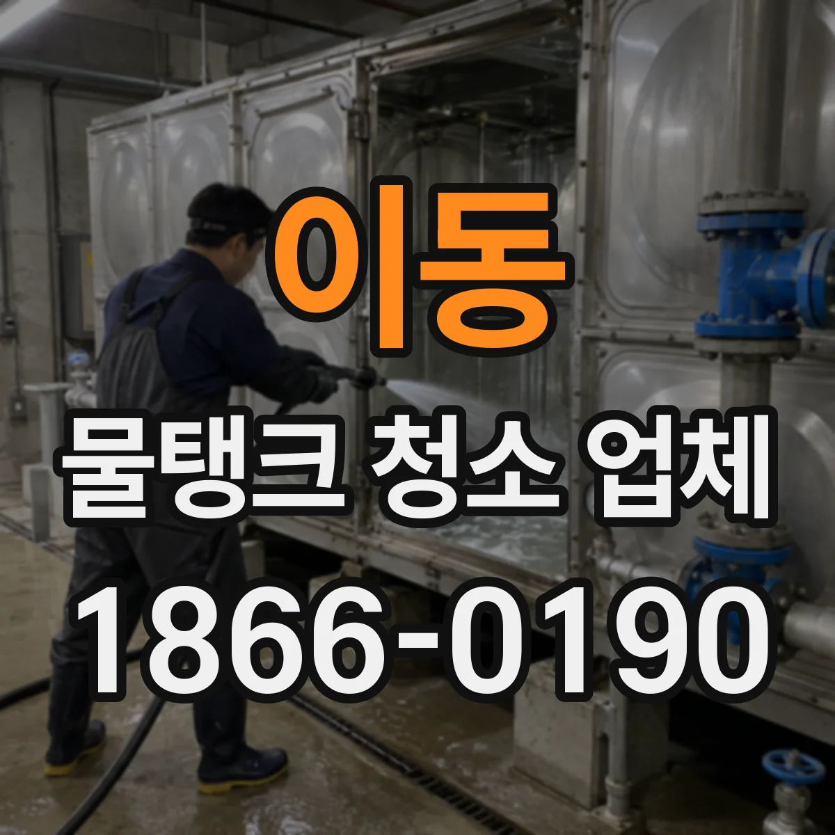 이동 물탱크 청소 업체