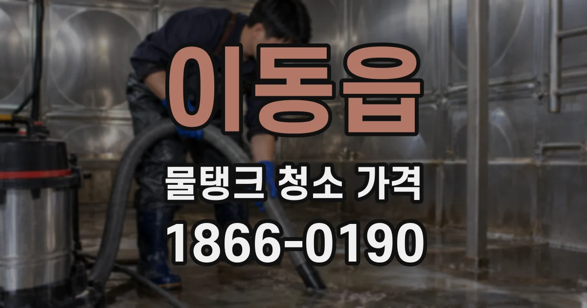 이동읍 물탱크 청소 가격
