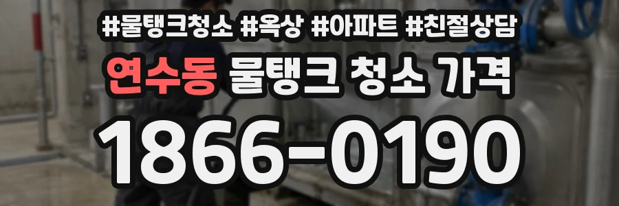 연수동 물탱크 청소 가격