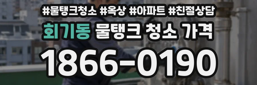 회기동 물탱크 청소 가격