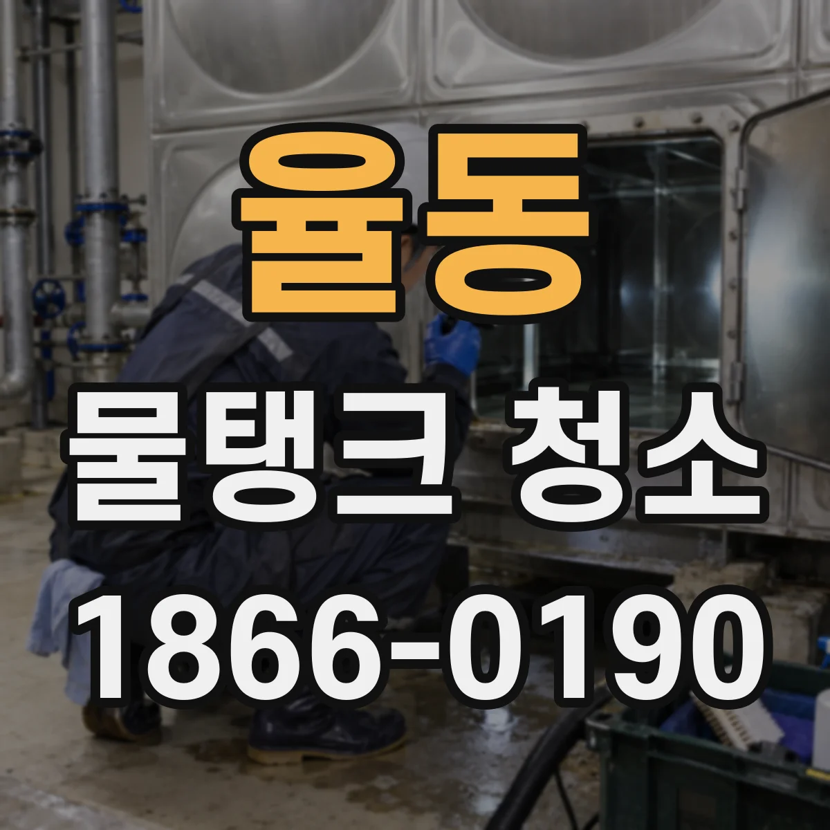 율동 물탱크 청소