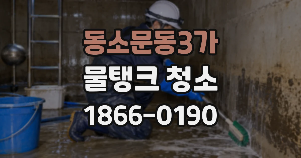 동소문동3가 물탱크 청소