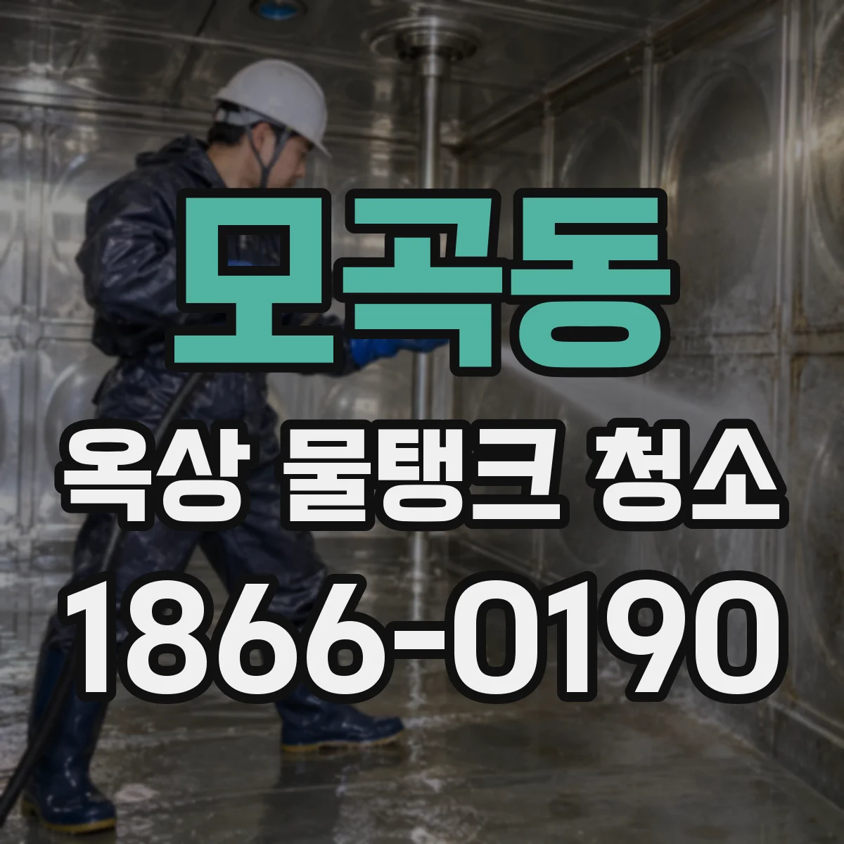 모곡동 옥상 물탱크 청소