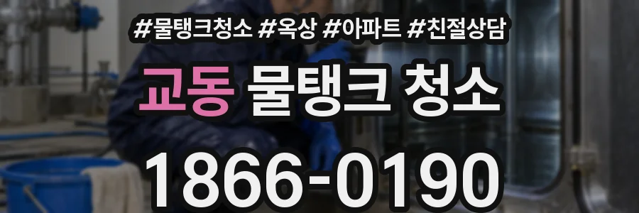 교동 물탱크 청소