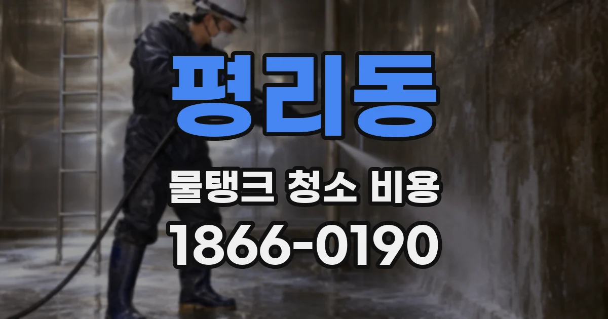 평리동 물탱크 청소 비용