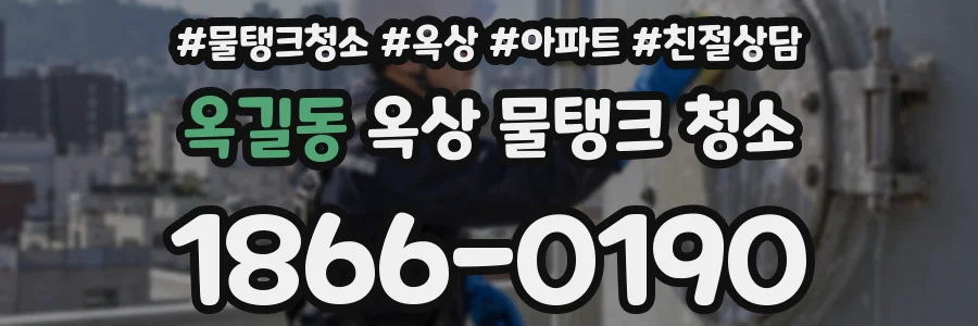 옥길동 옥상 물탱크 청소