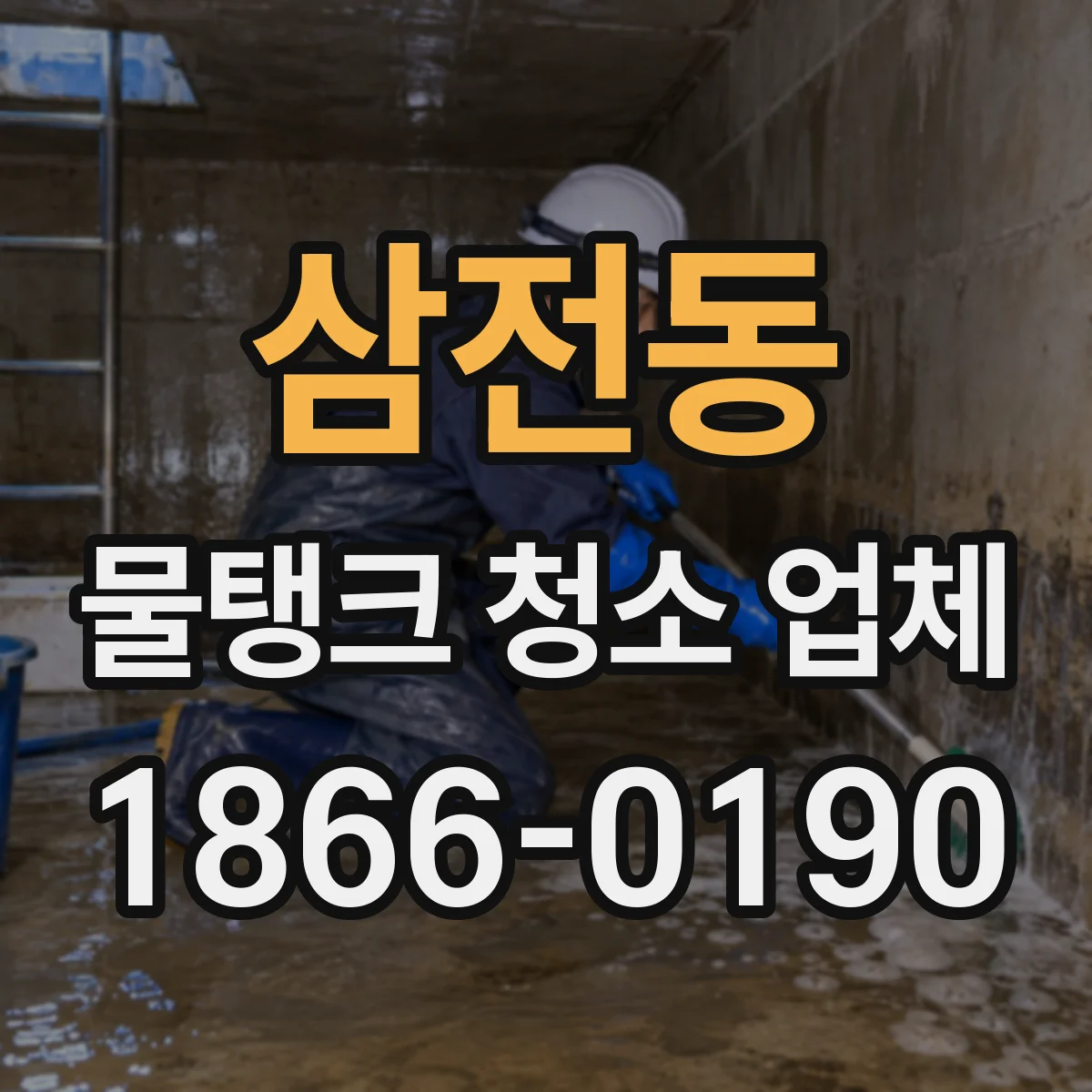 삼전동 물탱크 청소 업체