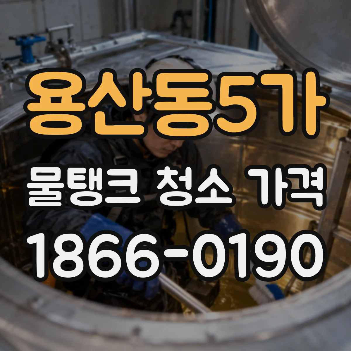 용산동5가 물탱크 청소 가격
