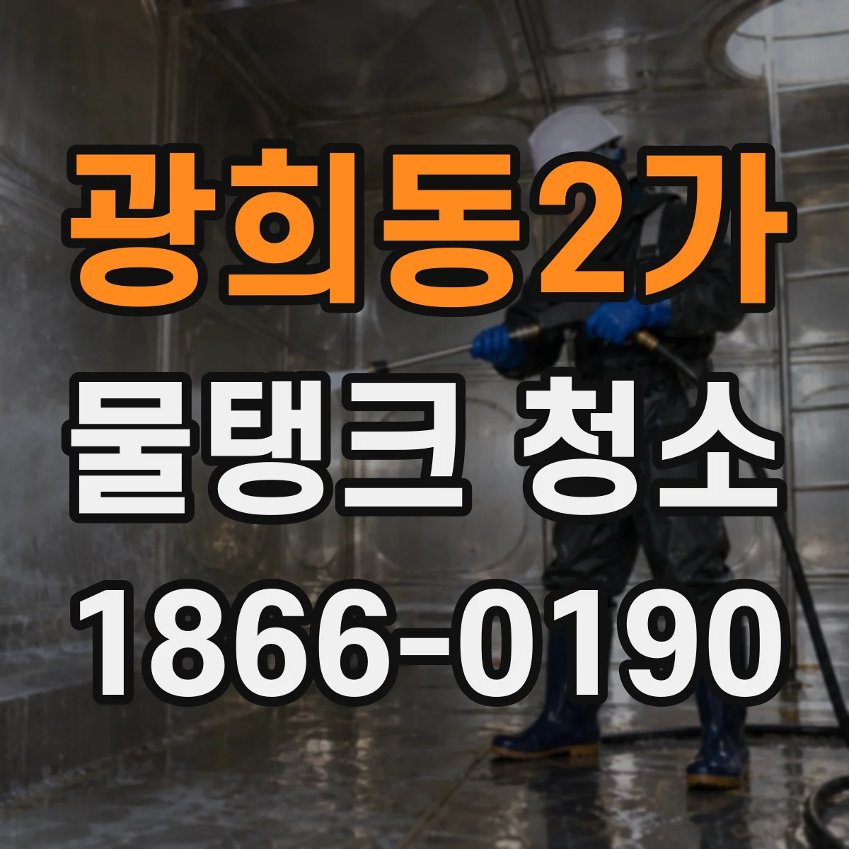 광희동2가 물탱크 청소