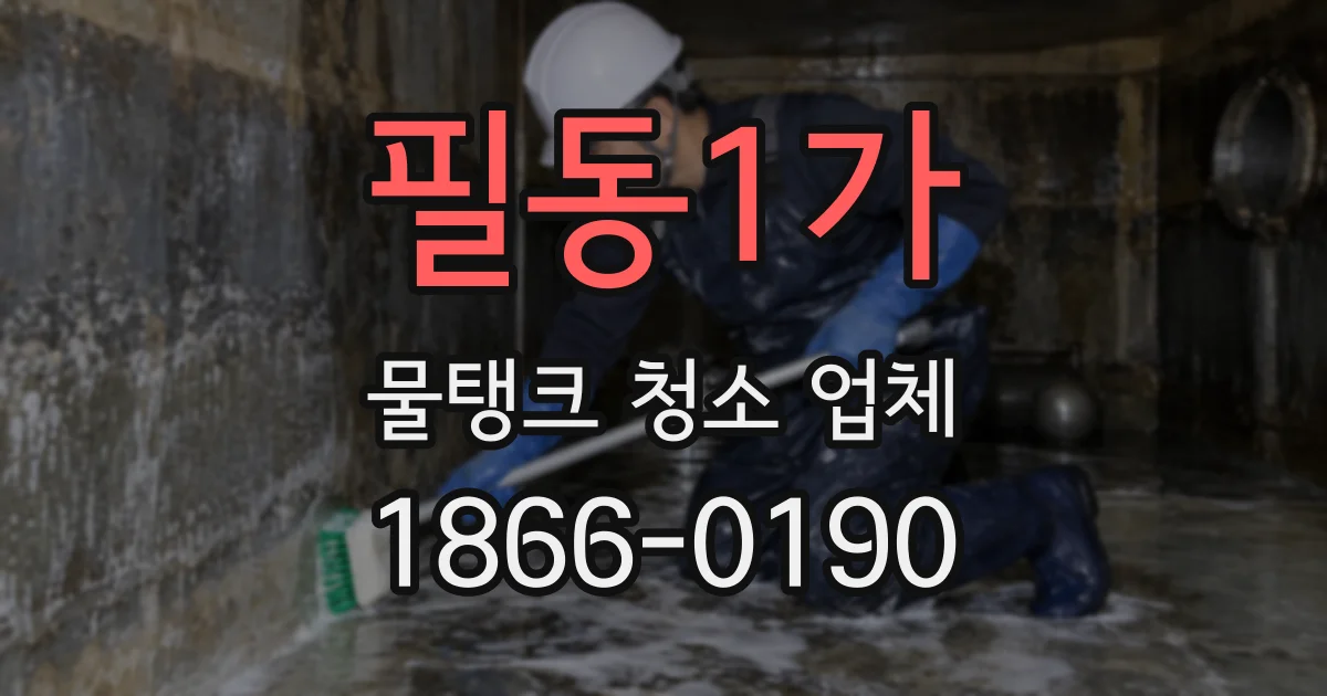 필동1가 물탱크 청소 업체