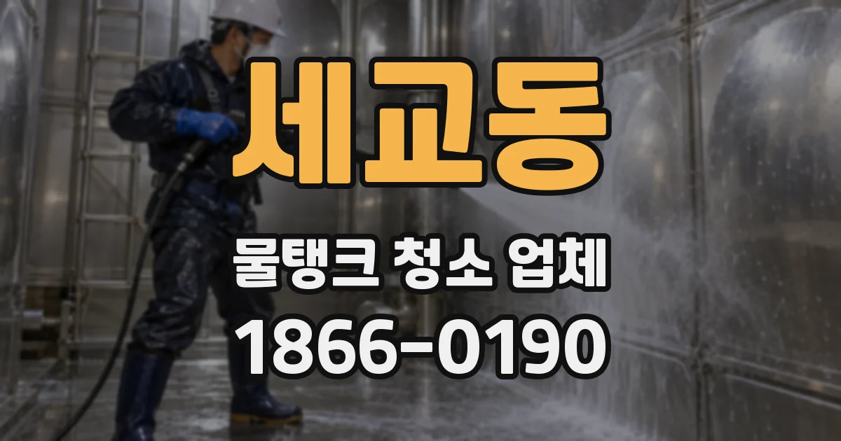 세교동 물탱크 청소 업체