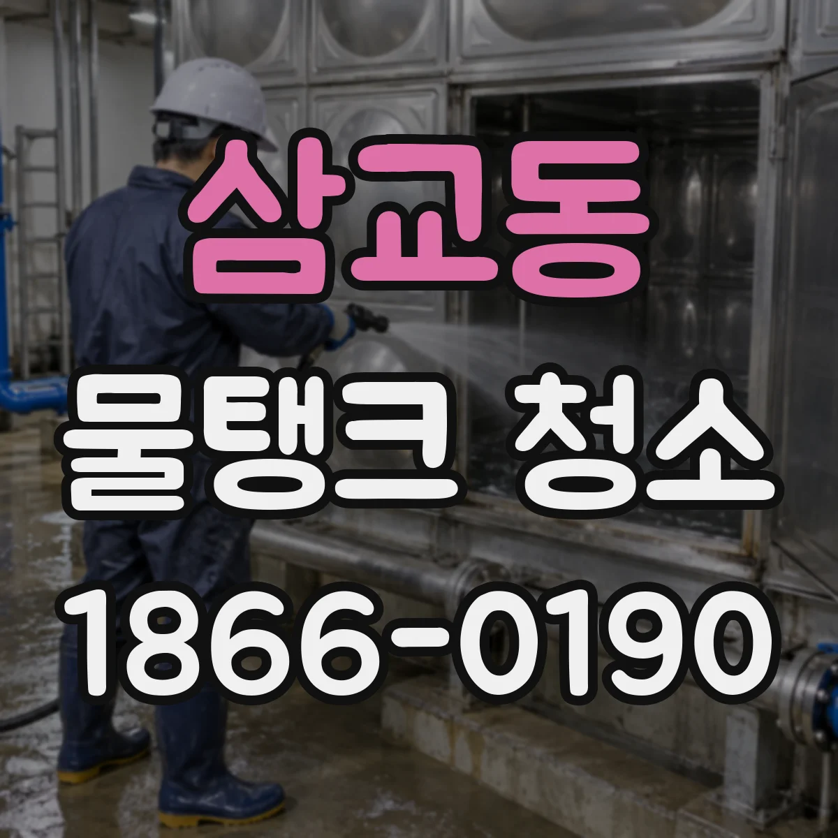 삼교동 물탱크 청소