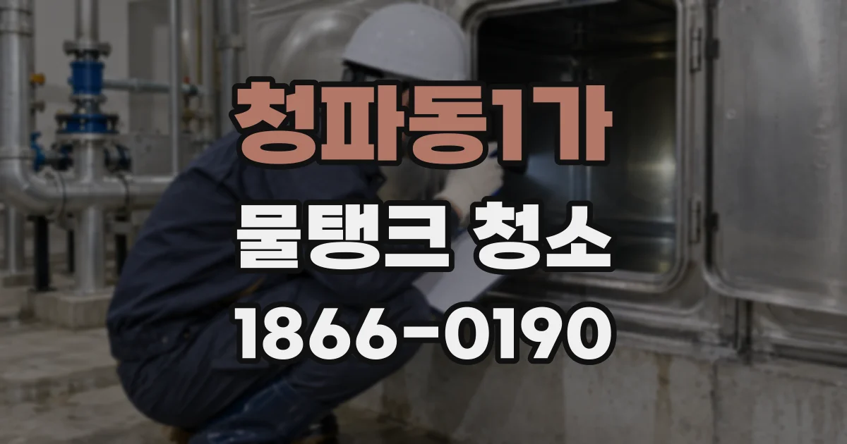 청파동1가 물탱크 청소