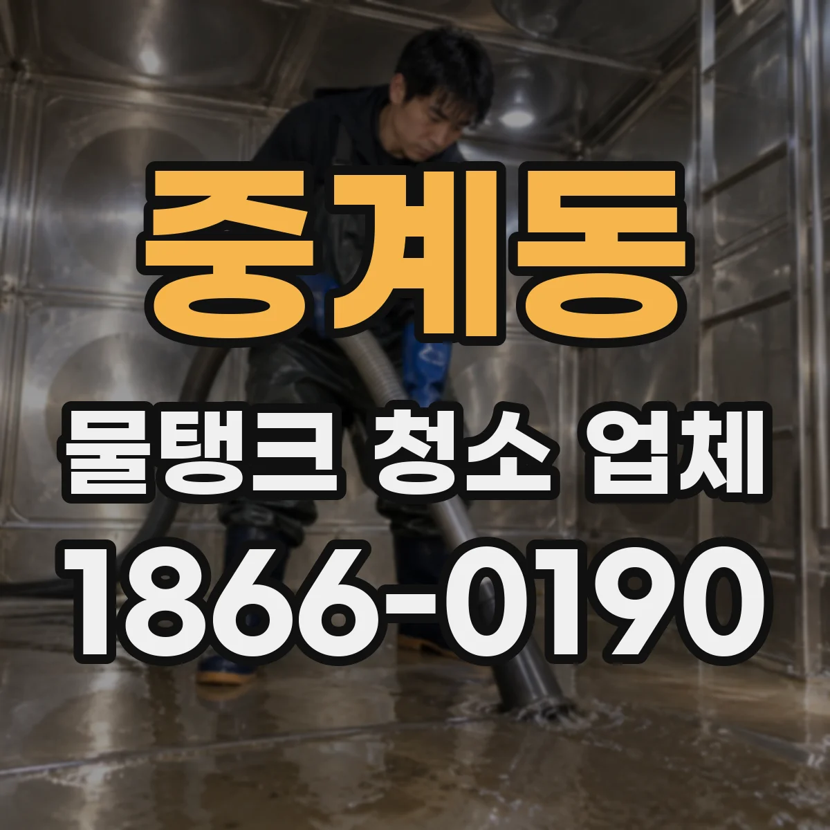 중계동 물탱크 청소 업체