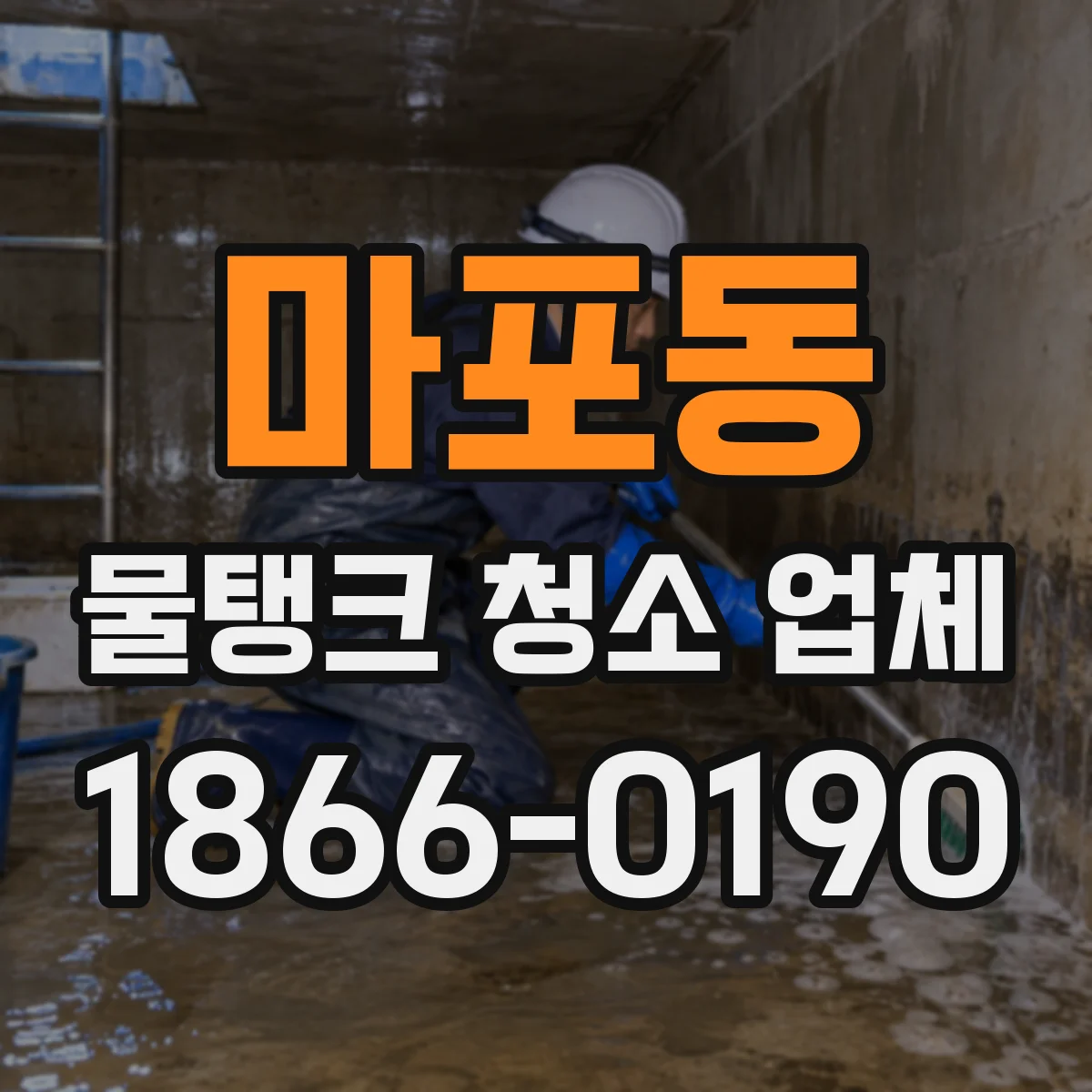 마포동 물탱크 청소 업체