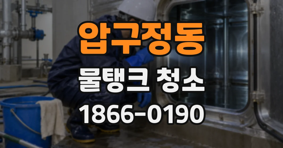 압구정동 물탱크 청소