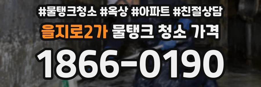 을지로2가 물탱크 청소 가격