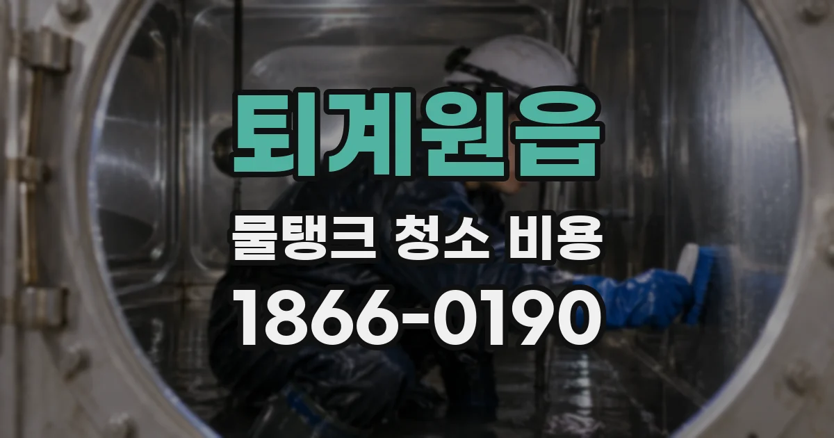 퇴계원읍 물탱크 청소 비용