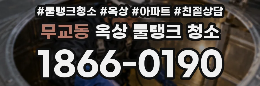 무교동 옥상 물탱크 청소