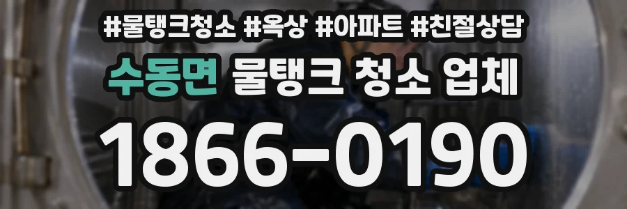 수동면 물탱크 청소 업체