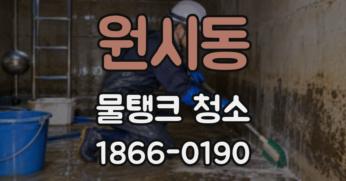 원시동 물탱크 청소