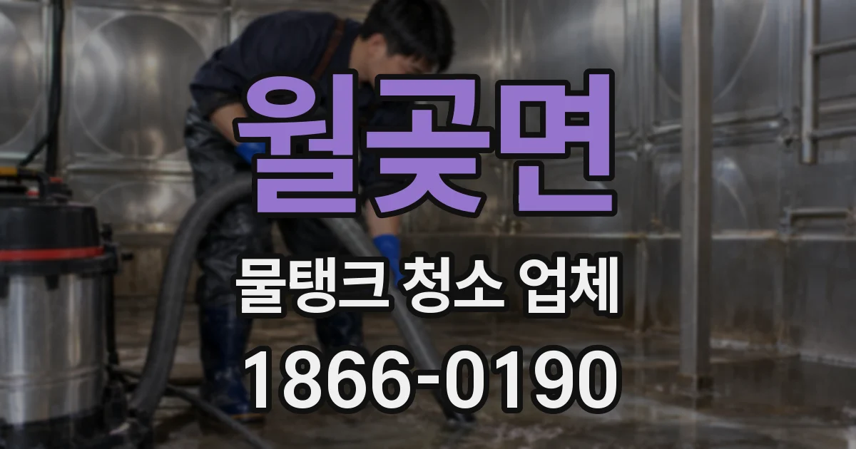 월곶면 물탱크 청소 업체