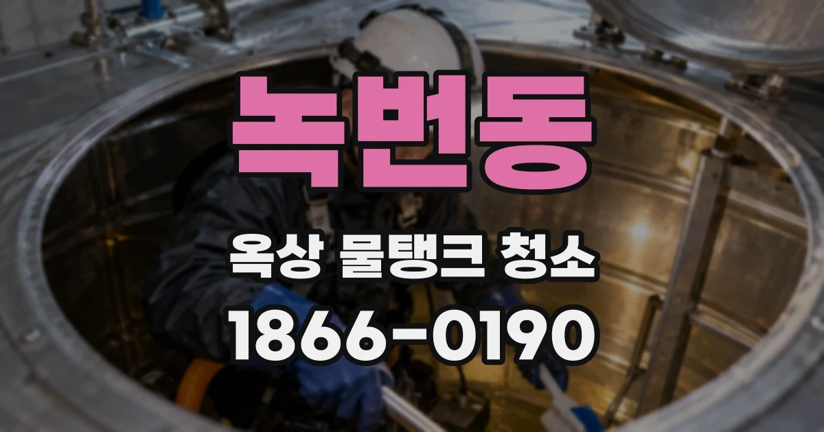녹번동 옥상 물탱크 청소