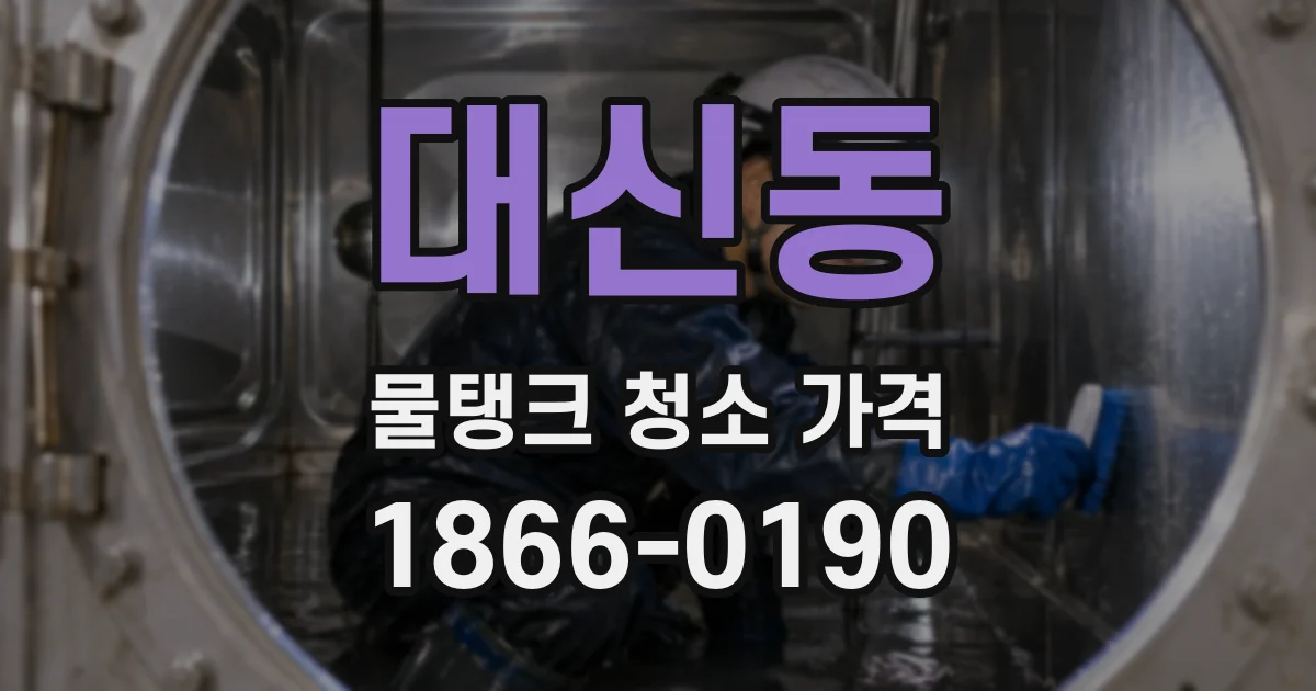 대신동 물탱크 청소 가격