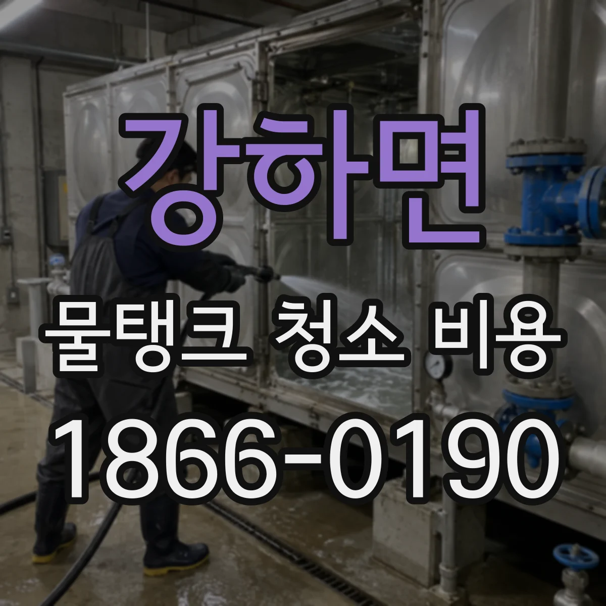강하면 물탱크 청소 비용 화학약품 사용 조건에 따른 추가비