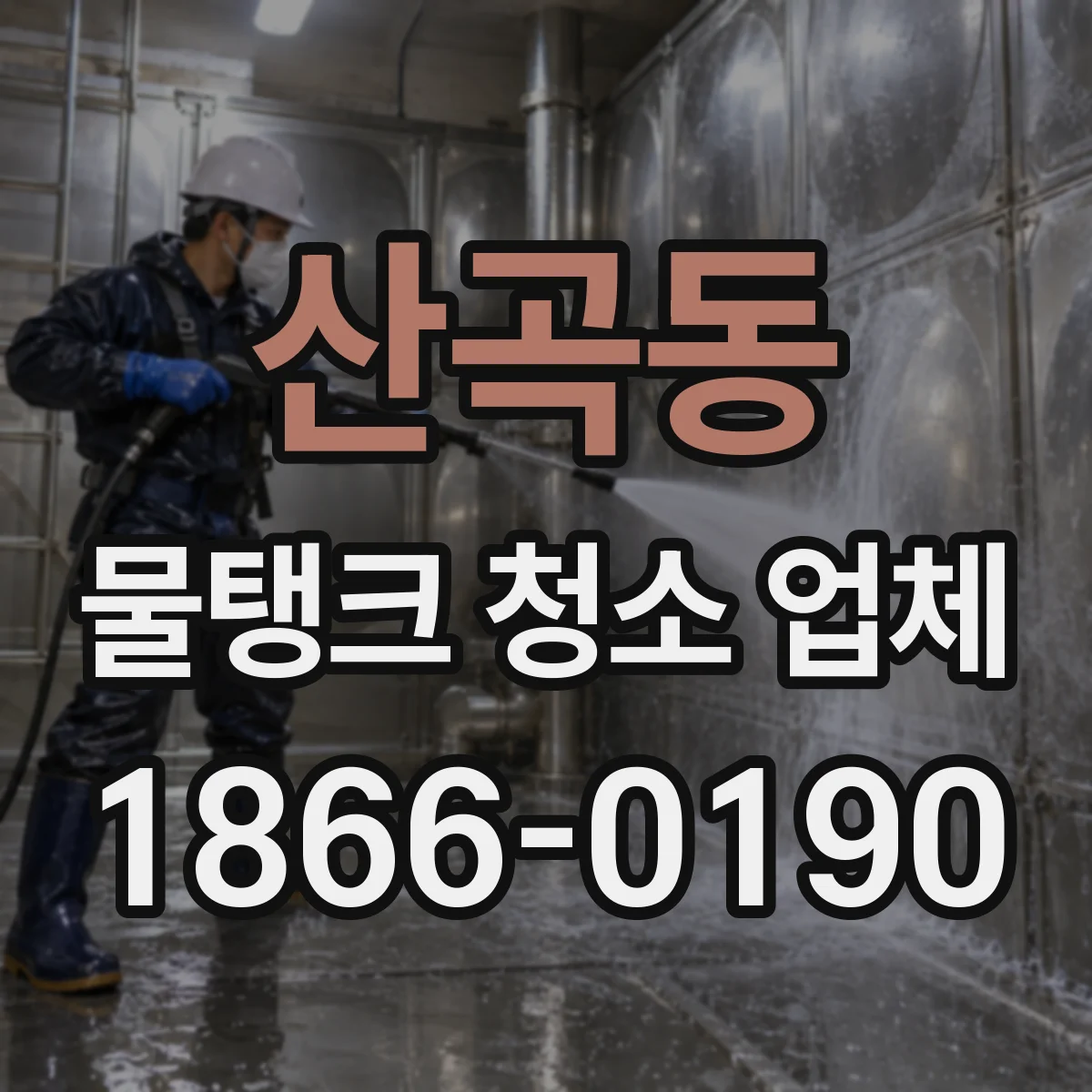산곡동 물탱크 청소 업체
