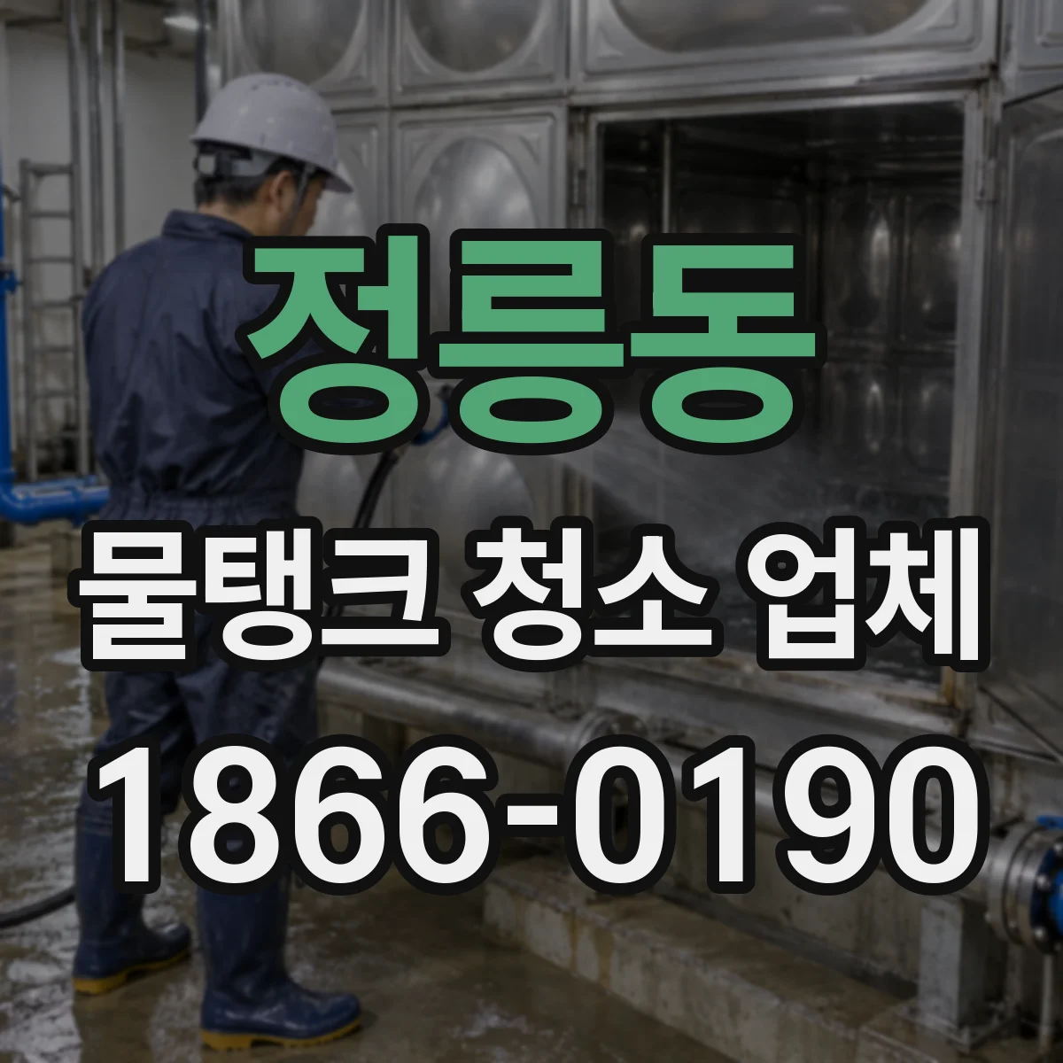 정릉동 물탱크 청소 업체