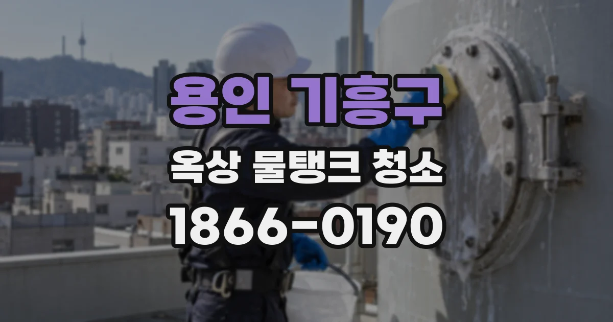 용인 기흥구 옥상 물탱크 청소