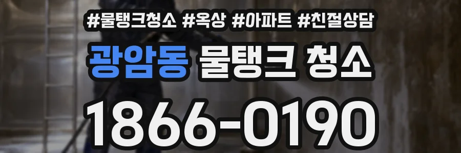 광암동 물탱크 청소