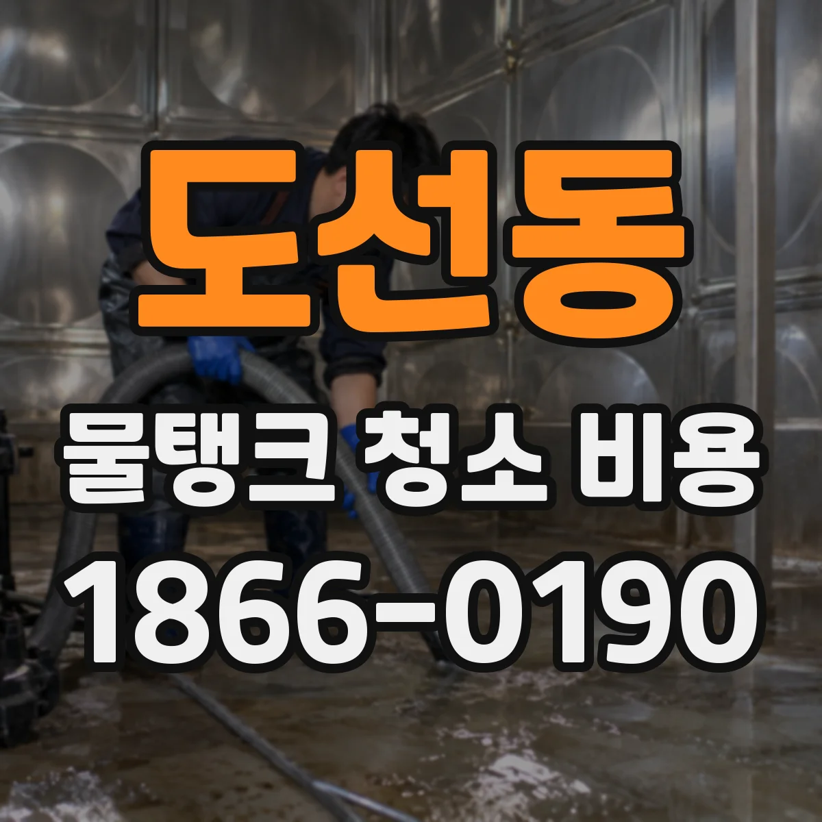 도선동 물탱크 청소 비용