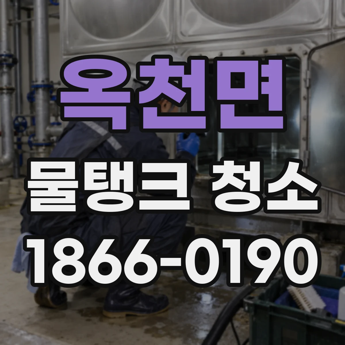 옥천면 물탱크 청소