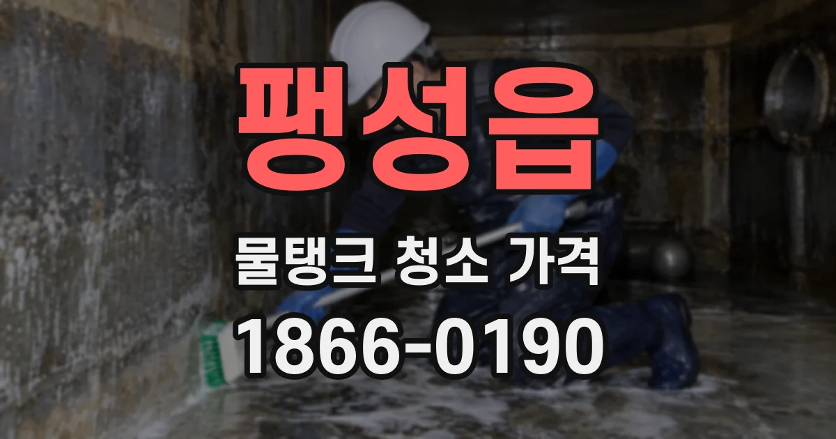 팽성읍 물탱크 청소 가격