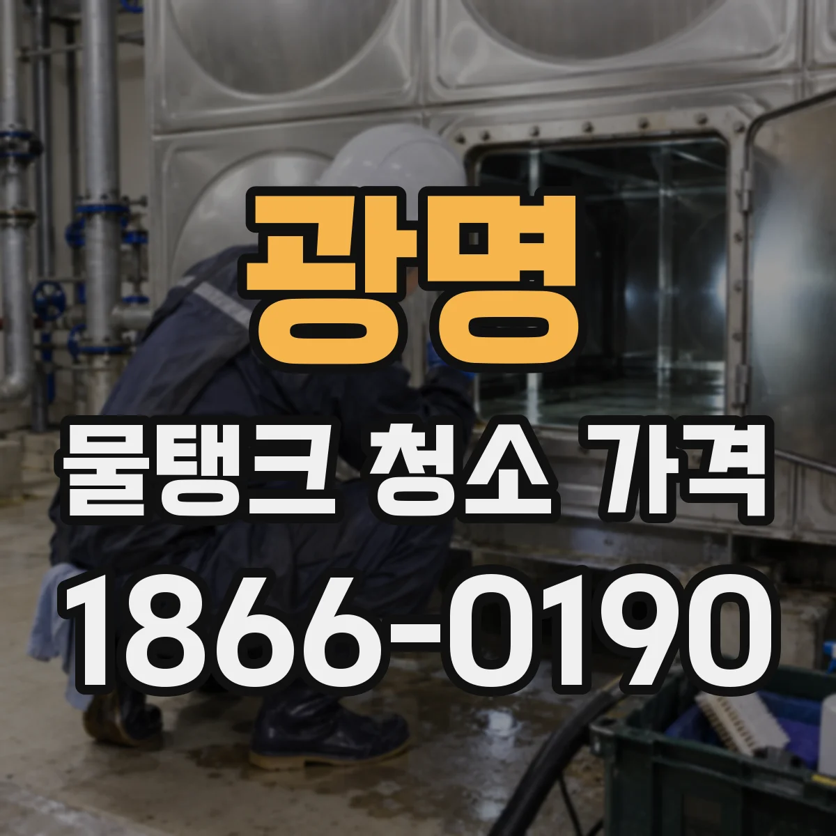 광명 물탱크 청소 가격