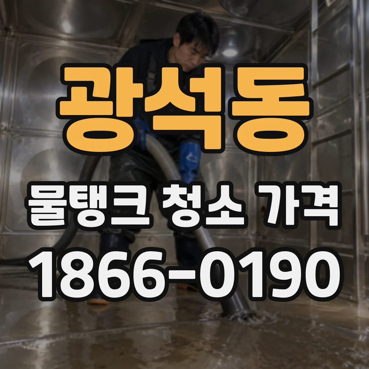 광석동 물탱크 청소 가격