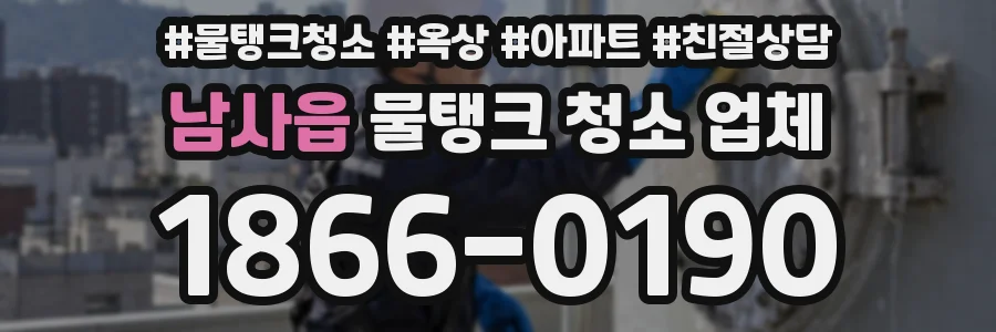 남사읍 물탱크 청소 업체