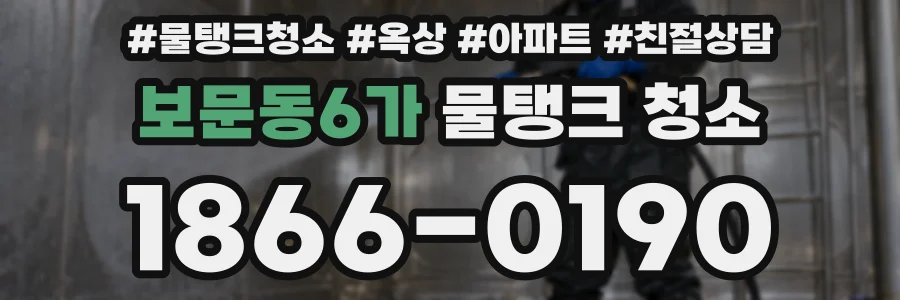 보문동6가 물탱크 청소