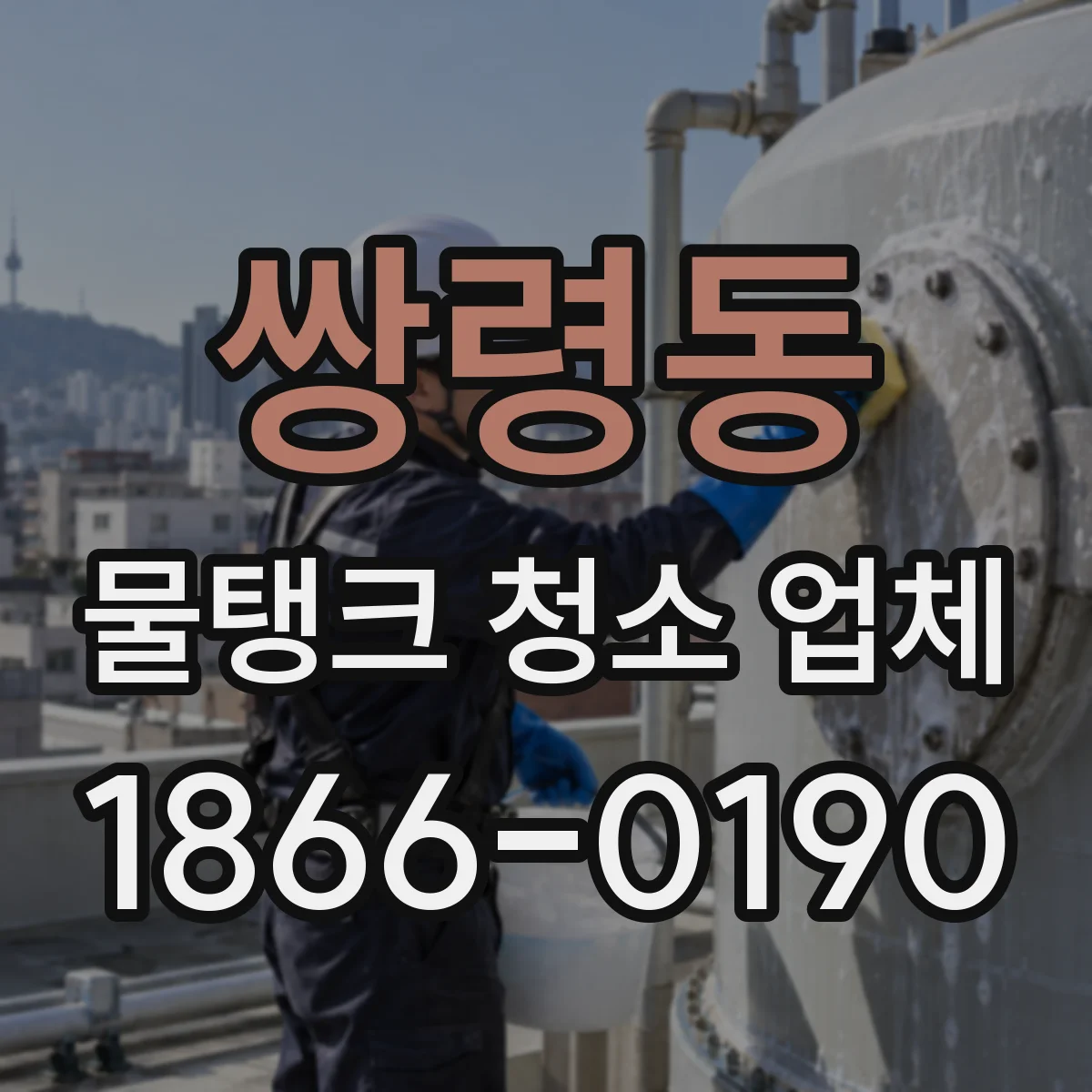 쌍령동 물탱크 청소 업체