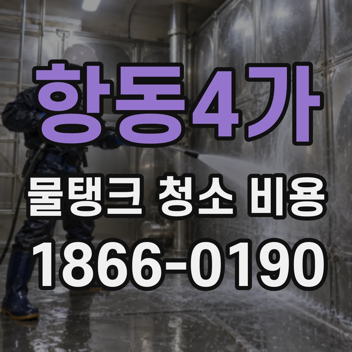 항동4가 물탱크 청소 비용