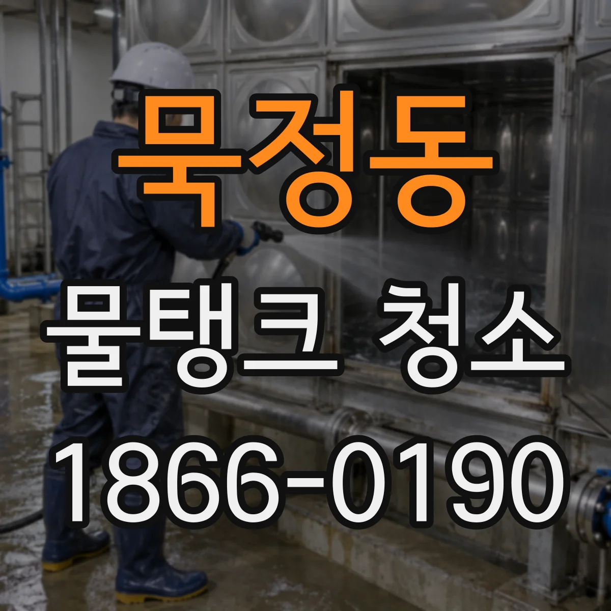 묵정동 물탱크 청소