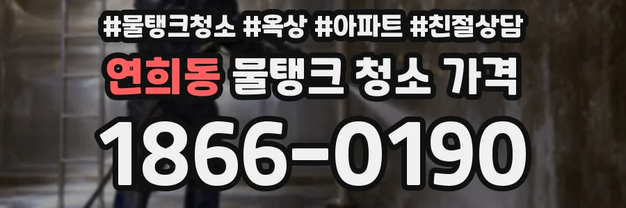 연희동 물탱크 청소 가격
