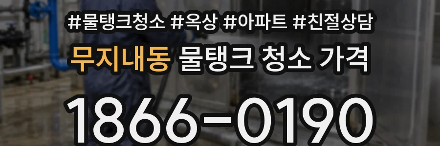 무지내동 물탱크 청소 가격