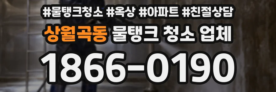 상월곡동 물탱크 청소 업체