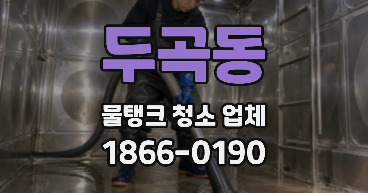 두곡동 물탱크 청소 업체